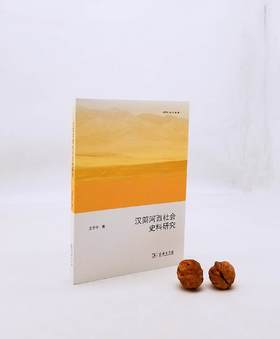 《汉简河西社会史料研究》，16开，王子今著，商务印书馆2017年版，定价90，售价45元，非偏远地区包邮。