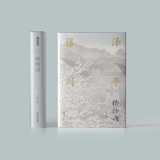 《藤泽周平作品：桥物语》 商品图1