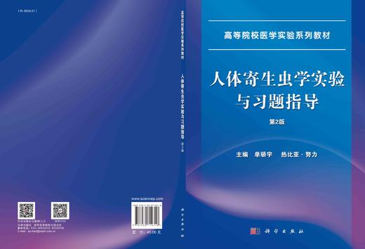 人体寄生虫学实验与习题指导/单骄宇 热比亚·努力 商品图2