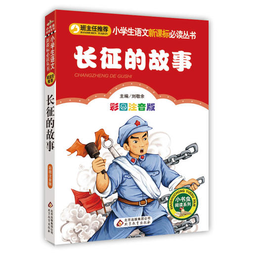 长征的故事(彩图注音版)-小学生语文丛书 商品图0