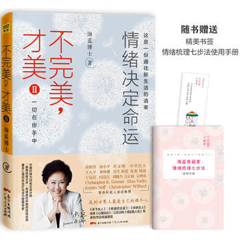 正版 不完美才美2II情绪决定命运 海蓝博士 一部解决抑郁、焦虑等情绪的静观心理学经典 感谢自己的不完美励志书籍 商品图0