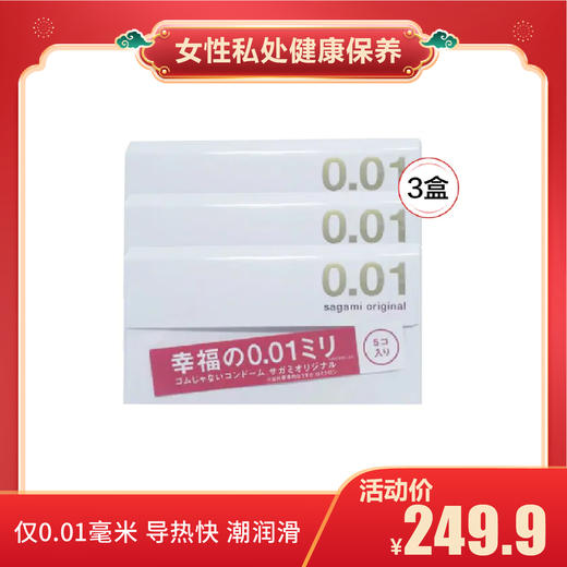 【女性私处健康保养】日本幸福001相膜0.01mm超薄*3盒 商品图0