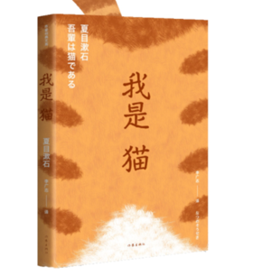 我是猫（作家经典文库）