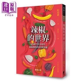 【中商原版】辣椒的世界 认识世界各地的辣椒种类与料理异趣 港台原版 松岛宪一 晨星