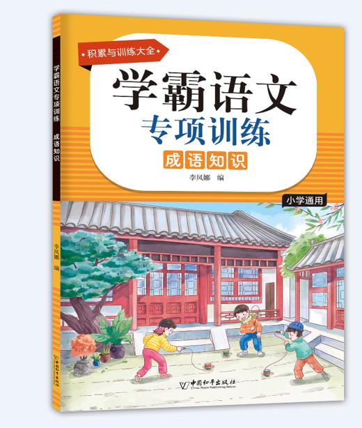 学霸语文专项训练（全8册）小学1-6年级通用  6岁+ 知识积累+方法指导+学练结合+G效训练 商品图4