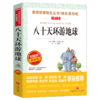 八十天环游地球 凡尔纳中小学生青少年版阅读课外书凡尔纳科幻小说五六七八年级课外阅读书籍9-12-15岁儿童读物七年级新华书店 商品缩略图0