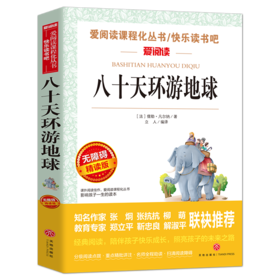 八十天环游地球 凡尔纳中小学生青少年版阅读课外书凡尔纳科幻小说五六七八年级课外阅读书籍9-12-15岁儿童读物七年级新华书店