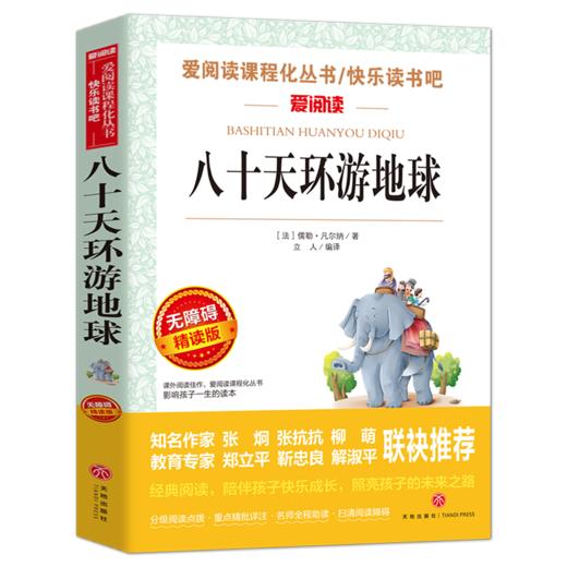 八十天环游地球 凡尔纳中小学生青少年版阅读课外书凡尔纳科幻小说五六七八年级课外阅读书籍9-12-15岁儿童读物七年级新华书店 商品图0