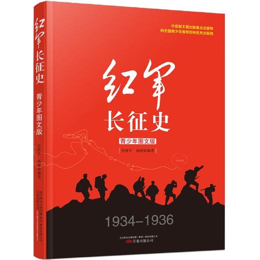 红军长征史(青少年图文版) 商品图0