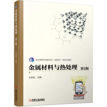 金属材料与热处理 第2版（YY） 商品图0