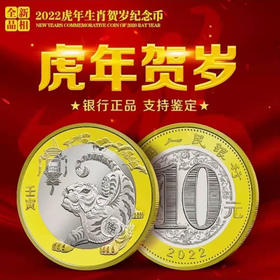 【预定】2022虎年生肖纪念币（送币盒/卷筒）