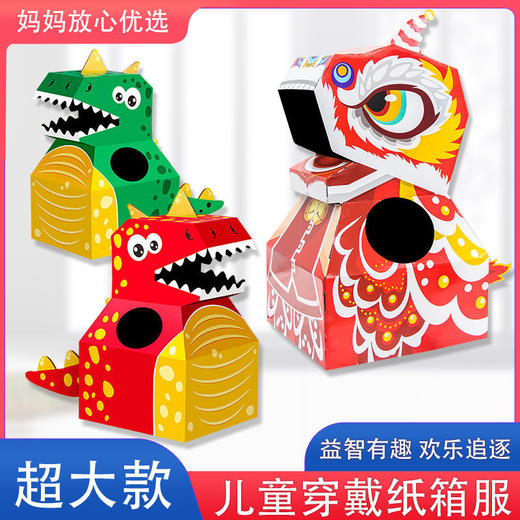 【48小时发货】纸箱恐龙玩具可穿创意DIY模型手工拍摄幼儿童玩具圣诞节道具装扮 商品图3
