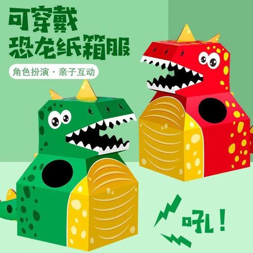 【48小时发货】纸箱恐龙玩具可穿创意DIY模型手工拍摄幼儿童玩具圣诞节道具装扮 商品图6