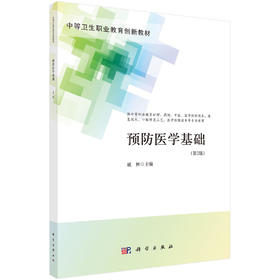 预防医学基础（第2版）戚林