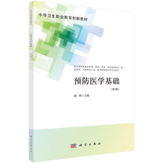 预防医学基础（第2版）戚林 商品图0
