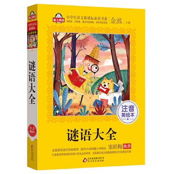 谜语大全(注音美绘本)-小学生语文书系 商品图0