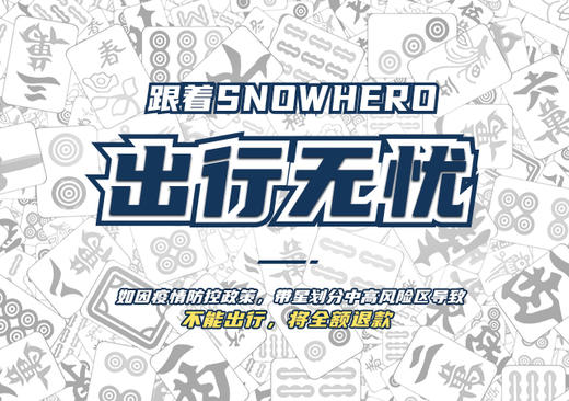 【滑雪嘉年华】snowhero封板季-长白山站滑雪之旅4日 2022年2月23/24/25日 商品图5