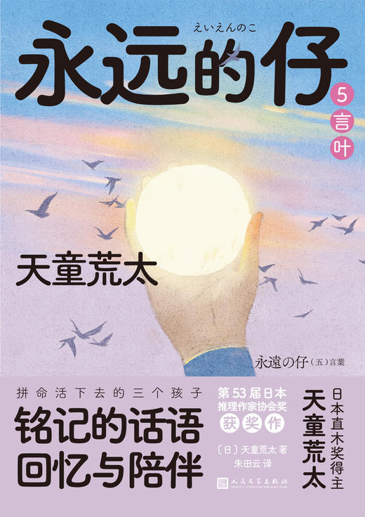 永远的仔5：言叶（天童荒太作品） 商品图0