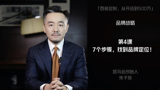 第四课： 7个步骤，找到品牌定位！ 商品图0
