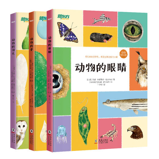 动物的蛋+动物的羽毛+动物的眼睛(共3本)“有啥不一样”系列 选择孩子感兴趣，能充分体现生物进化进程的“蛋羽毛眼睛”三大主题，以此为线索对动物的特点习性生存环境，以及食物和天敌等相关知识展开图文科普 商品图5