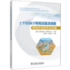 ±1100kV特高压直流线路带电作业技术及应用 商品缩略图0