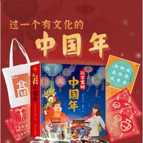 汉字里的中国年套装