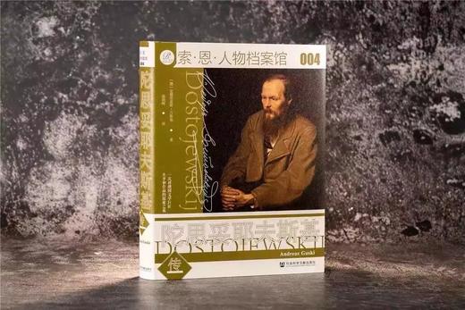 《陀思妥耶夫斯基传》安德里亚斯·古斯基 一次对俄国文学巨匠生平与作品的探索之旅 商品图1