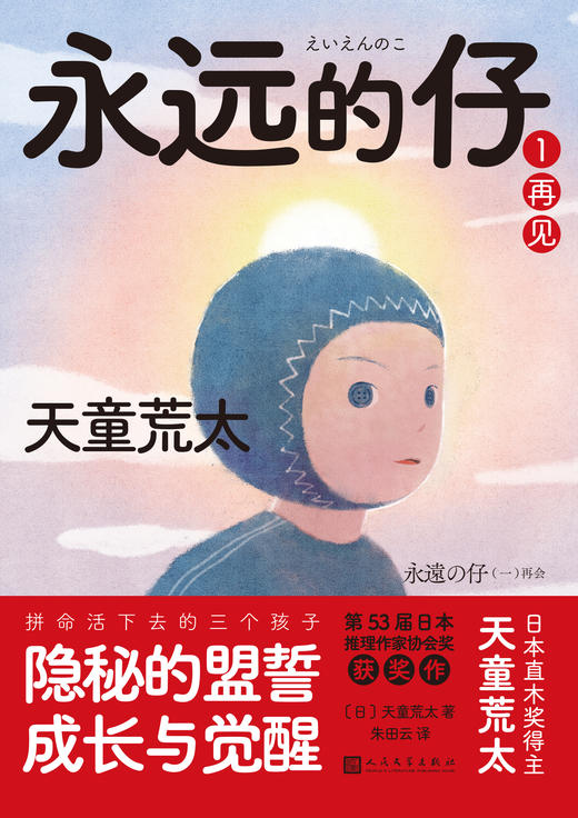 永远的仔1：再见（天童荒太作品） 商品图0