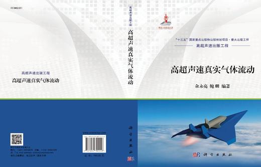 高超声速真实气体流动/余永亮 鲍麟 商品图2