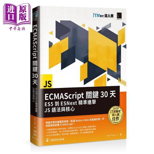 【中商原版】ECMAScript关键30天 ES5到ESNext精准进击JS语法与核心 港台原版 Yuri Tsai 博硕 商品图0