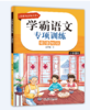 学霸语文专项训练（全8册）小学1-6年级通用  6岁+ 知识积累+方法指导+学练结合+G效训练 商品缩略图5