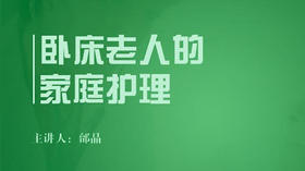 卧床老人的家庭护理