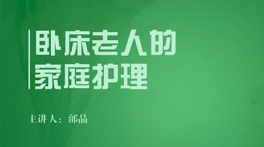 卧床老人的家庭护理 商品图0