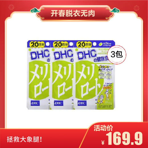 【开春脱衣无肉】DHC下半身去水肿美臀瘦腿纤体片40粒 *3包 商品图0