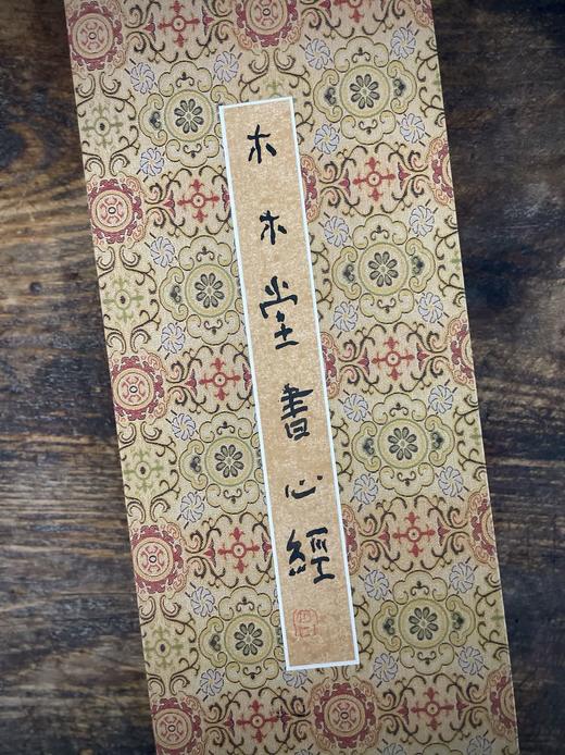 曾翔心经册页之五·木木堂书心经·尺牍 商品图1