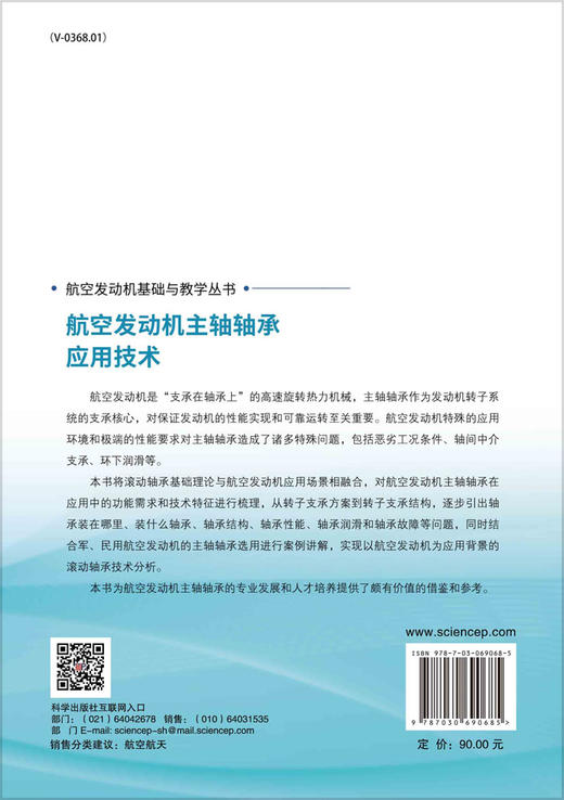 航空发动机主轴轴承应用技术/高文君，吕亚国，刘振侠 商品图1