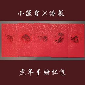 小运仓虎年新春国风烫金红包