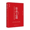 常青之道 中国共产党自我革命的故事 何毅亭 著 政治 商品缩略图0