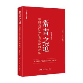 常青之道 中国共产党自我革命的故事 何毅亭 著 政治