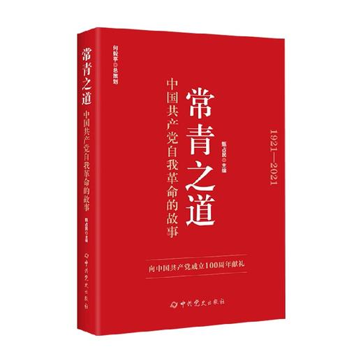 常青之道 中国共产党自我革命的故事 何毅亭 著 政治 商品图0