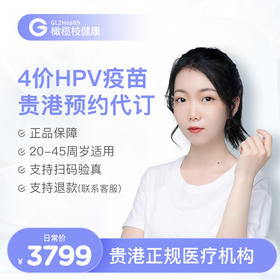 广西贵港4价HPV疫苗3针+HPV分型检测 接种预约代订服务|预计1-2个月