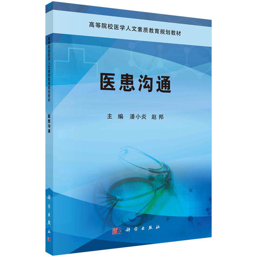 医患沟通/潘小炎 赵邦 商品图0