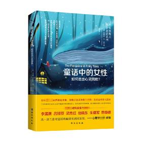 童话中的女性 如何走出心灵困境 玛丽-路薏丝·冯·法兰兹 著 心灵疏导