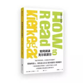 《如何阅读克尔凯郭尔》
约翰·D·卡普托  十段关键文本，帮助解读祁克果的生平与思想