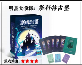 yakakids 三国杀 明星大侦探之斯科特古堡