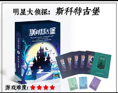 yakakids 三国杀 明星大侦探之斯科特古堡 商品图0