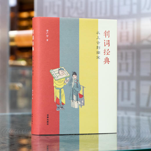 李广宇法官作品•「判词经典：从上古到南宋」限量签名+印章+赠品版（赠完即止）丨聆听法学与文学的牵扯、判词与修辞的纠缠 商品图7