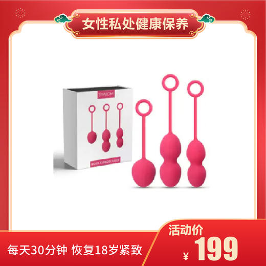【女性私处健康保养】7天恢复少女紧致.美国Svakom Nova诺娃女用缩阴球三步走（枚红色） 3件套 商品图0