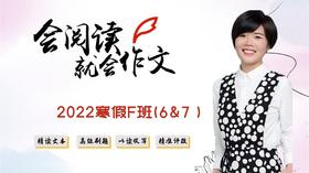 2022寒假F班（5＆6年级）