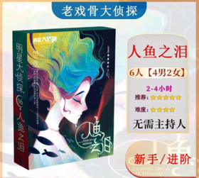 yakakids三国杀 明星大侦探之人鱼之泪